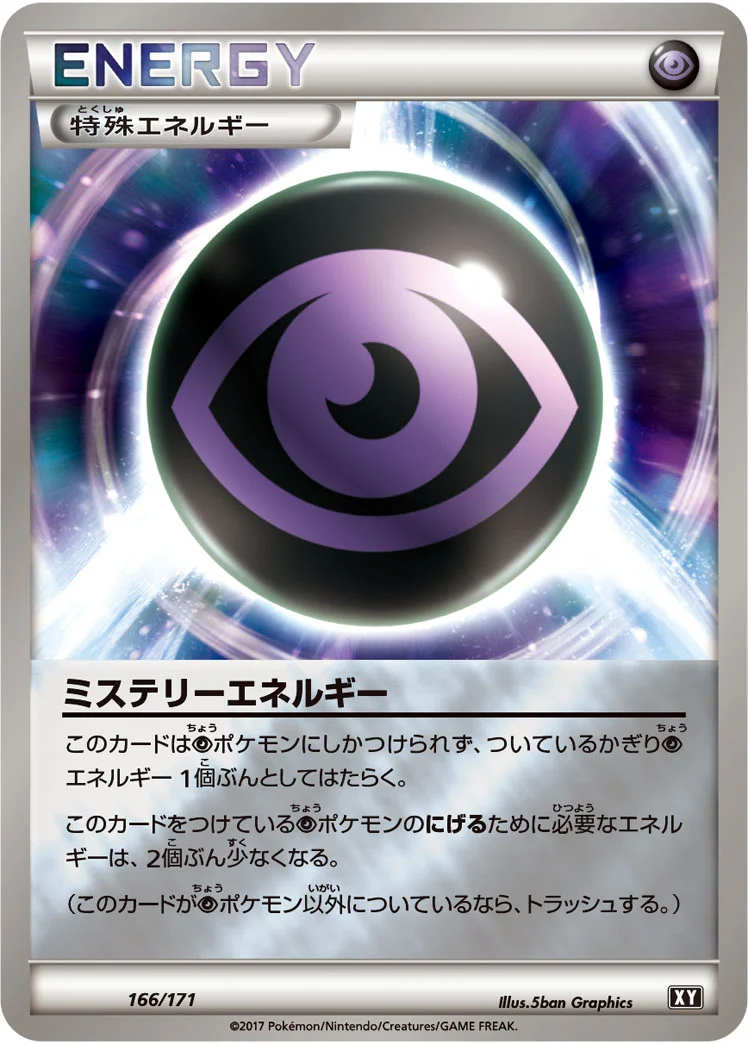 ミステリーエネルギー (XY 166/171)