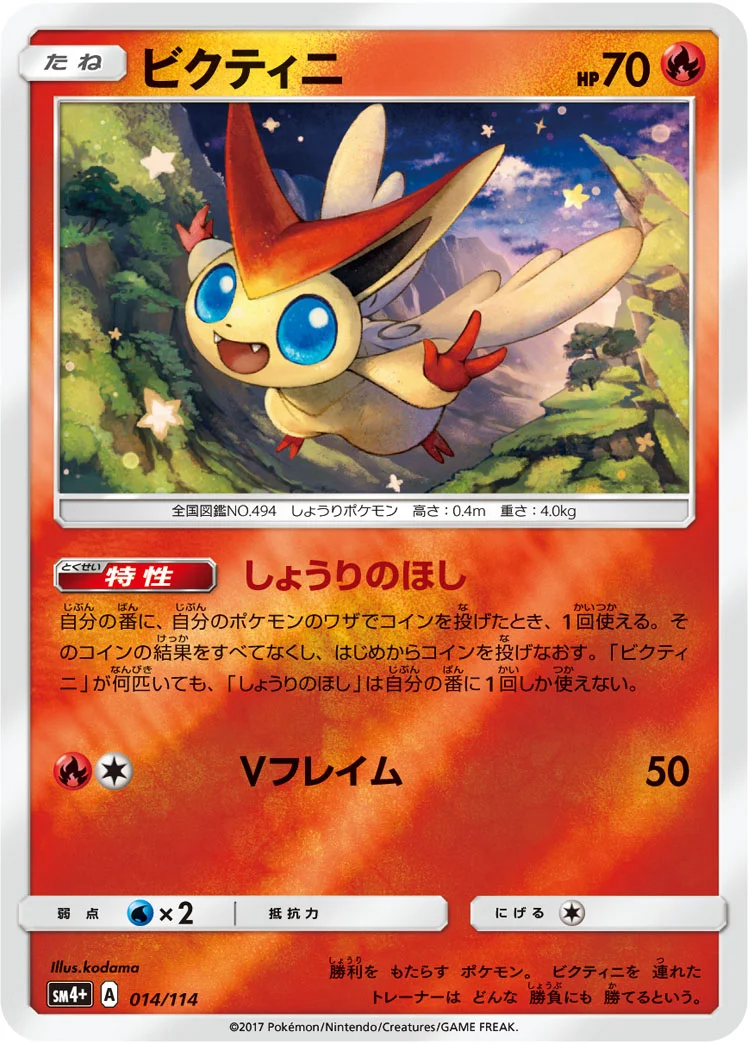 ビクティニ - ポケモンカードwiki・相場価格 | TCG PORTAL