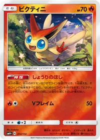 ビクティニ (SM4p 014/114)
