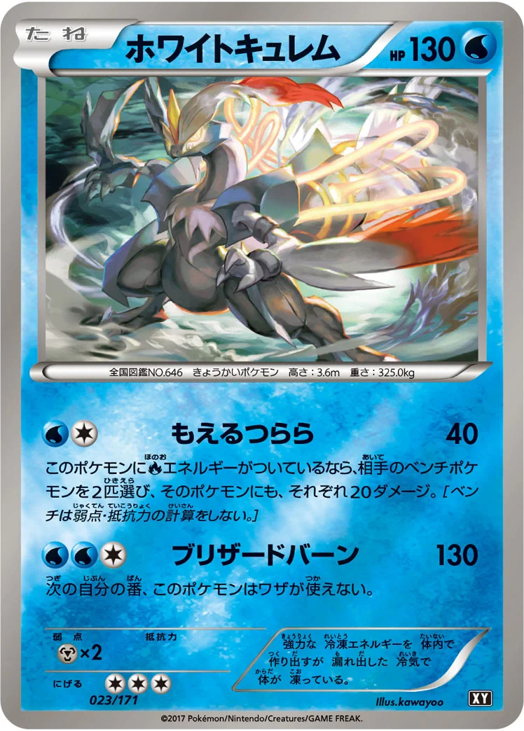 ホワイトキュレム (XY 023/171)