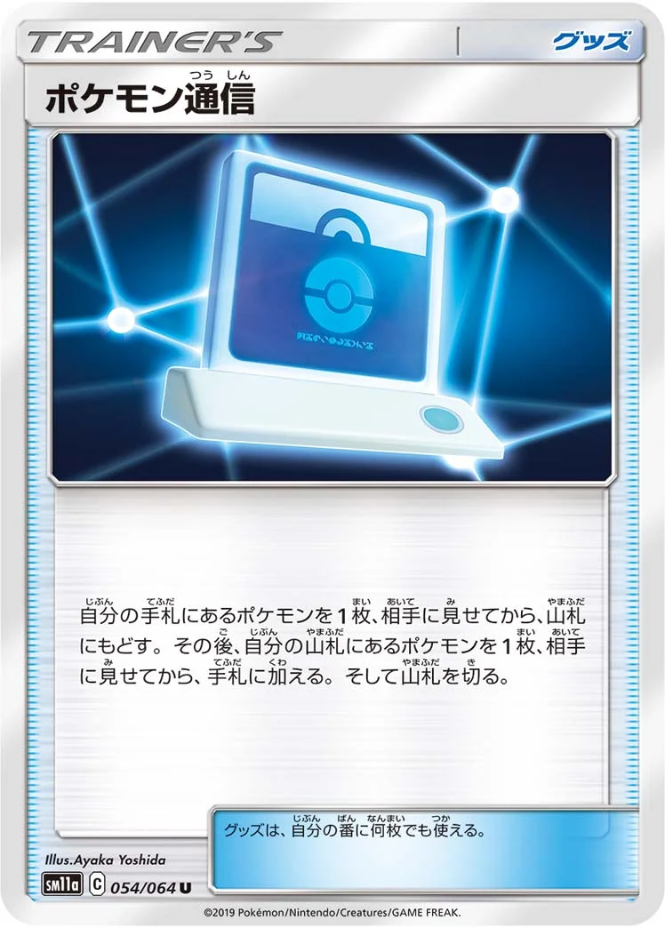 ポケモン通信 (SM11a 054/064)