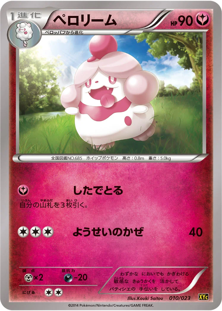ペロリーム (XYC 010/023)