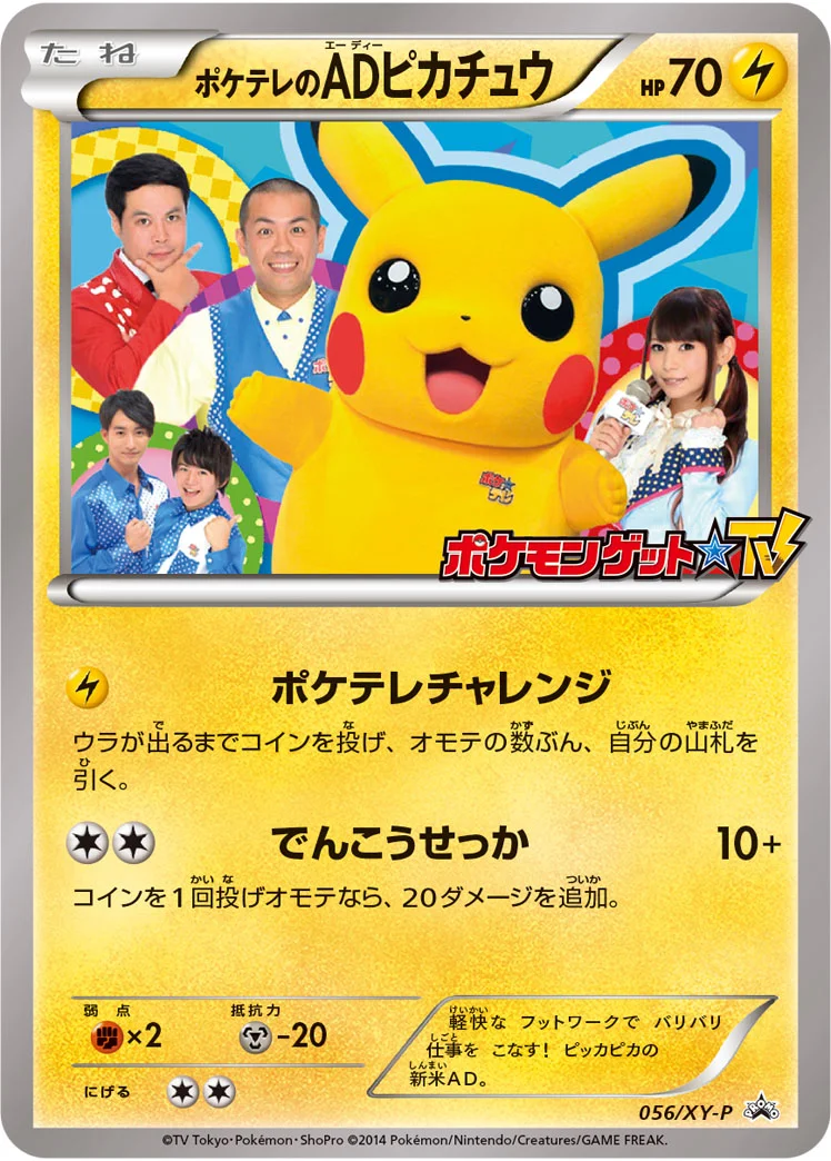 ポケテレのADピカチュウ (XYP 056/XY-P)