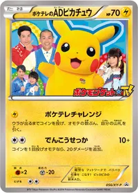ポケテレのADピカチュウ (XYP 056/XY-P)