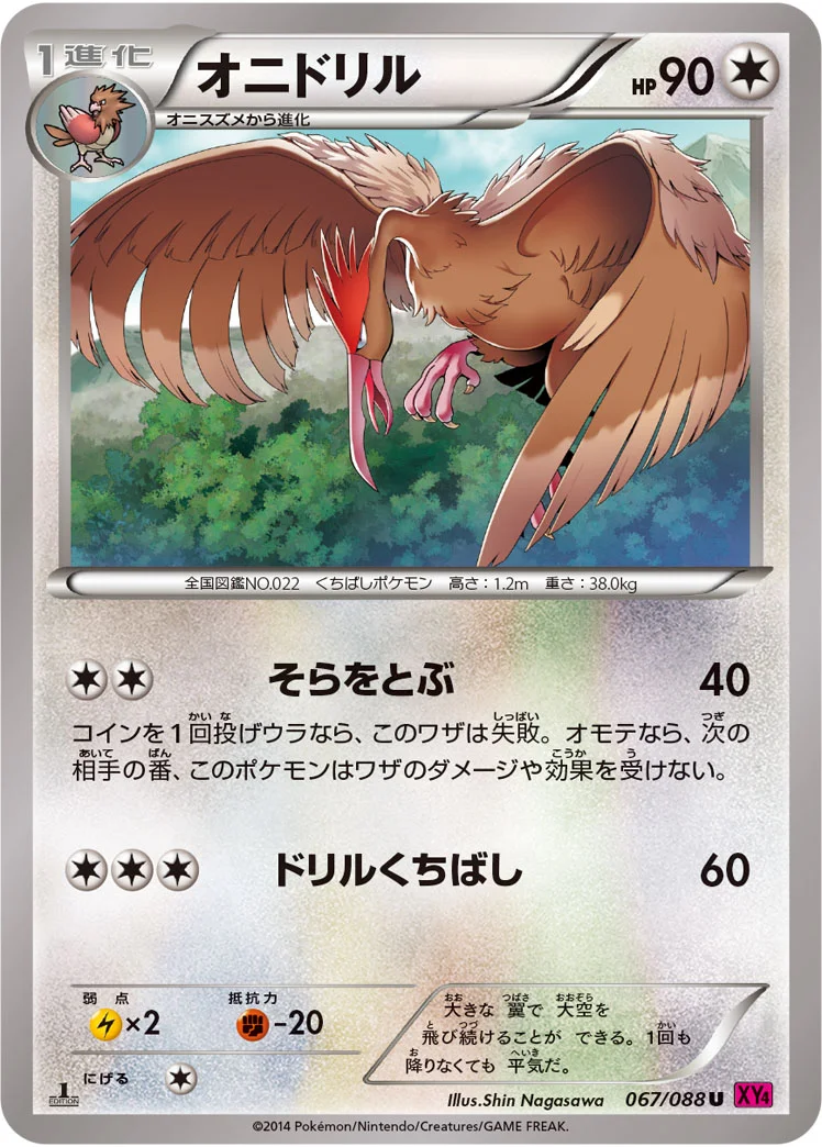 オニドリル (XY4 067/088)