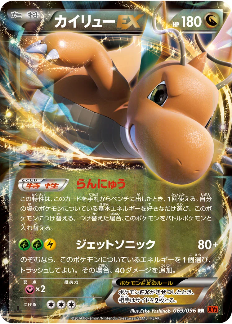 カイリューEX (XY3 069/096)