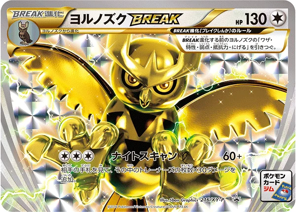 [世界に44枚]ヨルノズク BREAK プロモ　psa10 ポケモンカード ヨルノズクBREAK - ポケモンカードwiki・相場価格 | TCG PORTAL