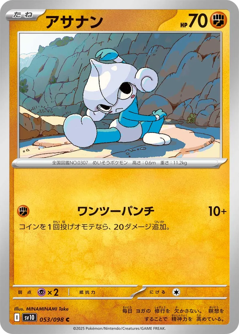 アサナン (SV10 053/098)