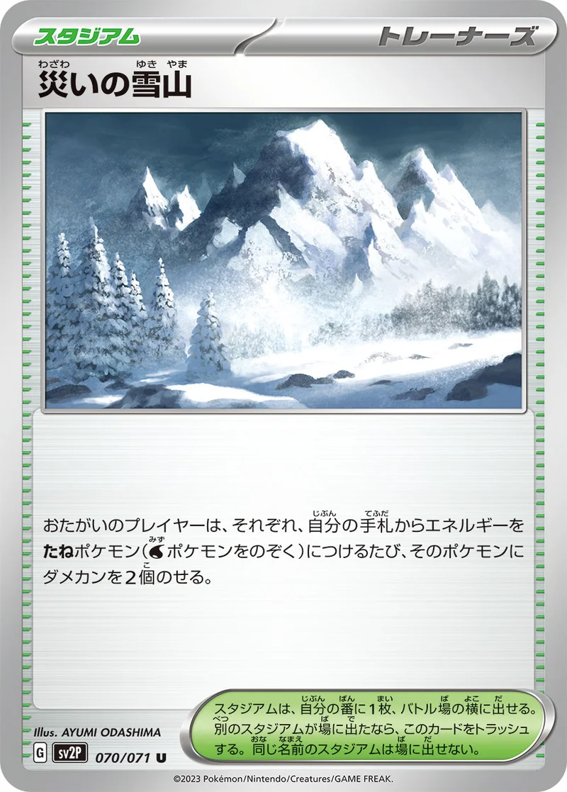 災いの雪山 (SV2P 070/071)