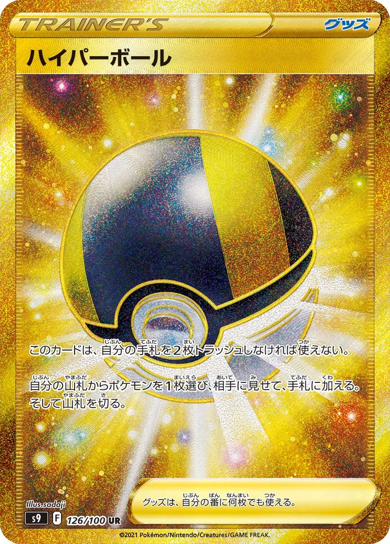 ハイパーボール (S9 126/100)
