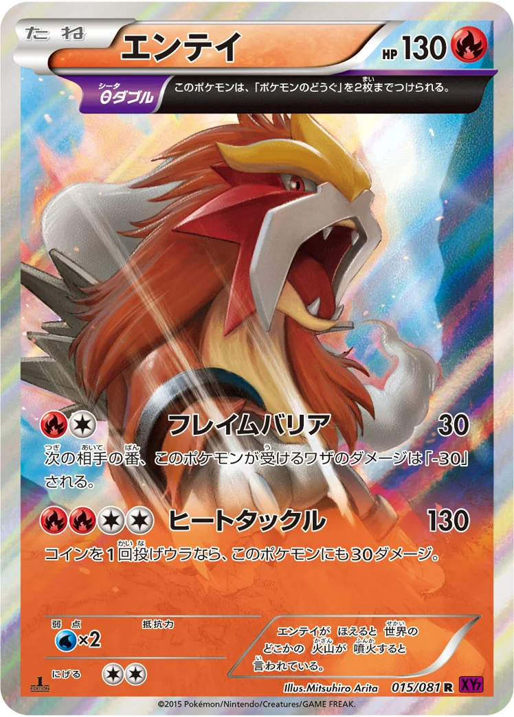 【初期カード】エンティ エンテイ - ポケモンカードwiki | TCG PORTAL