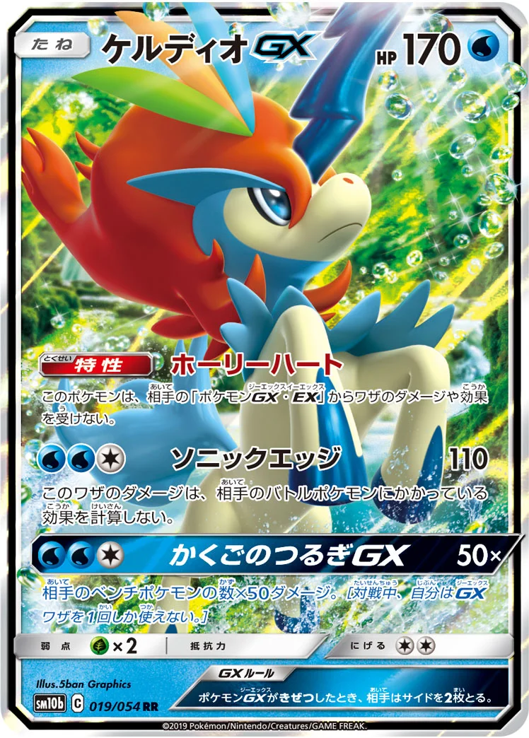 ケルディオGX (SM10b 019/054)