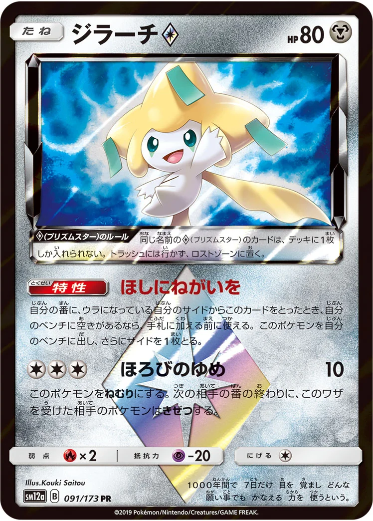 ジラーチ プリズムスター (SM12a 091/173)