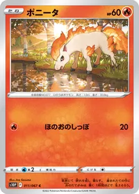 ポニータ S10P 011
