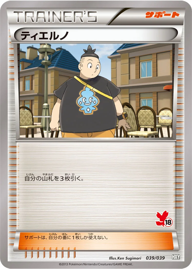 ティエルノ (HXY 039/039)
