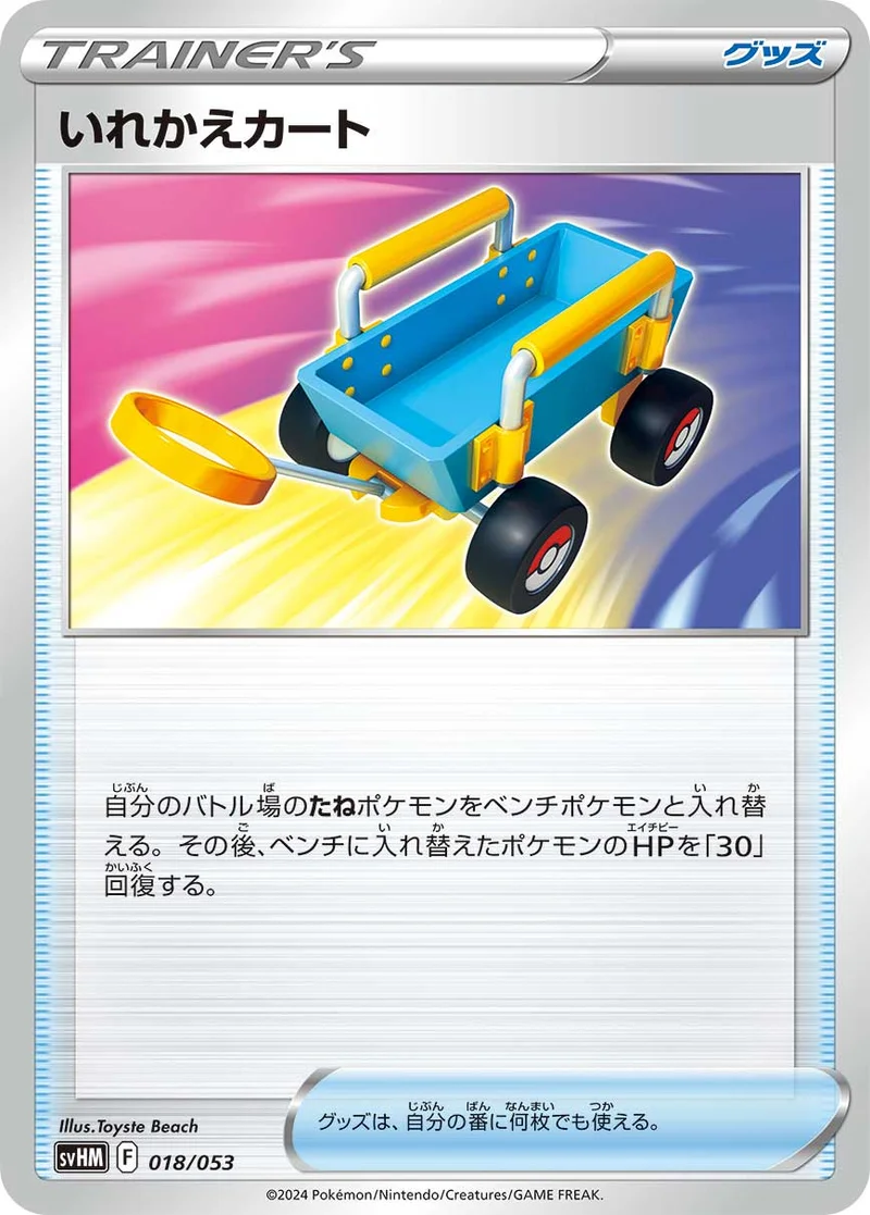 いれかえカート (SVHM 018/053)