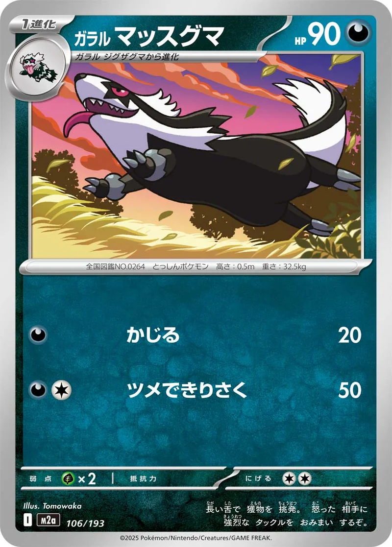 ガラル マッスグマ (M2a 106/193)