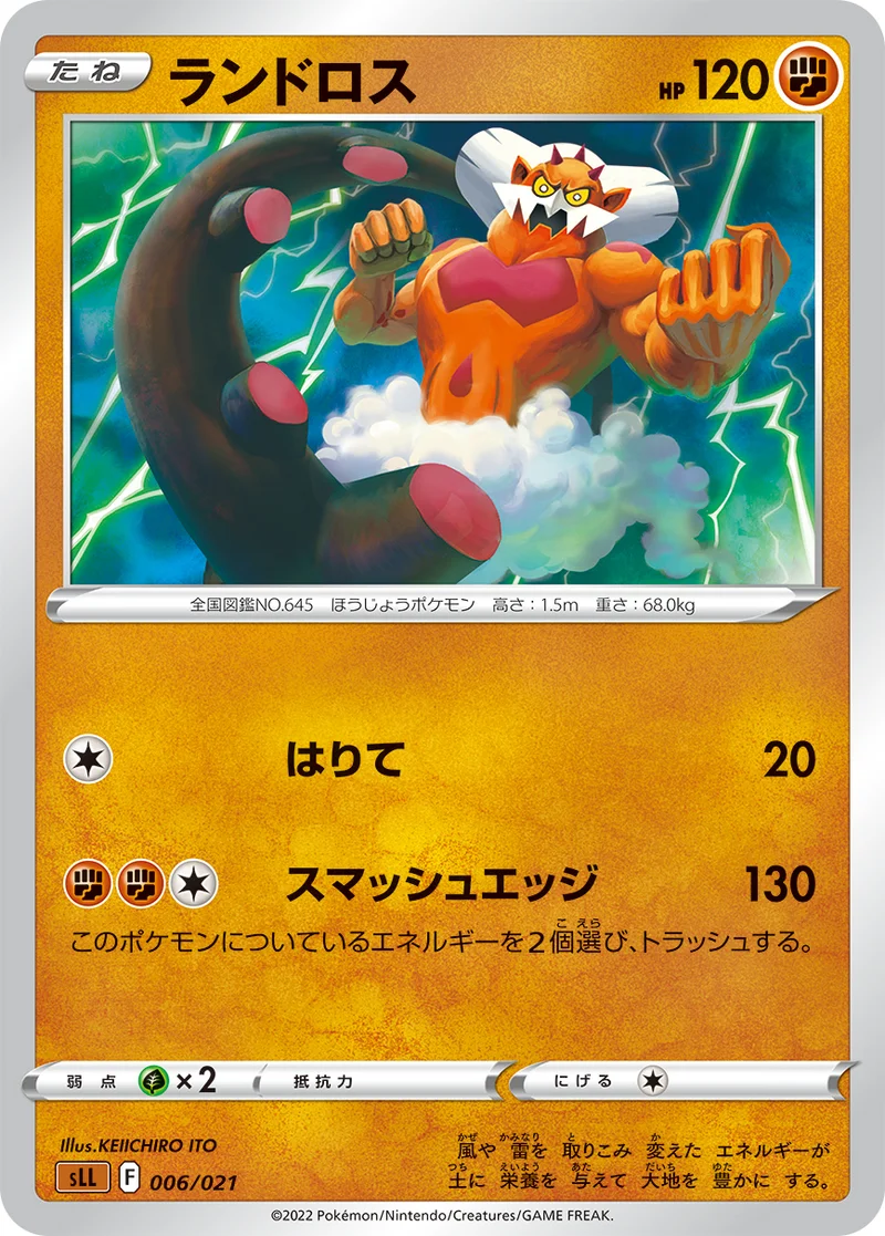 ランドロス (SLL 006/021)
