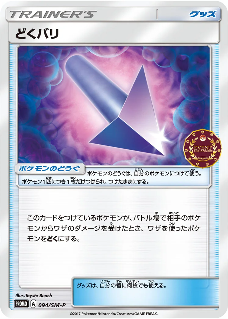 どくバリ (SMP 094/SM-P)