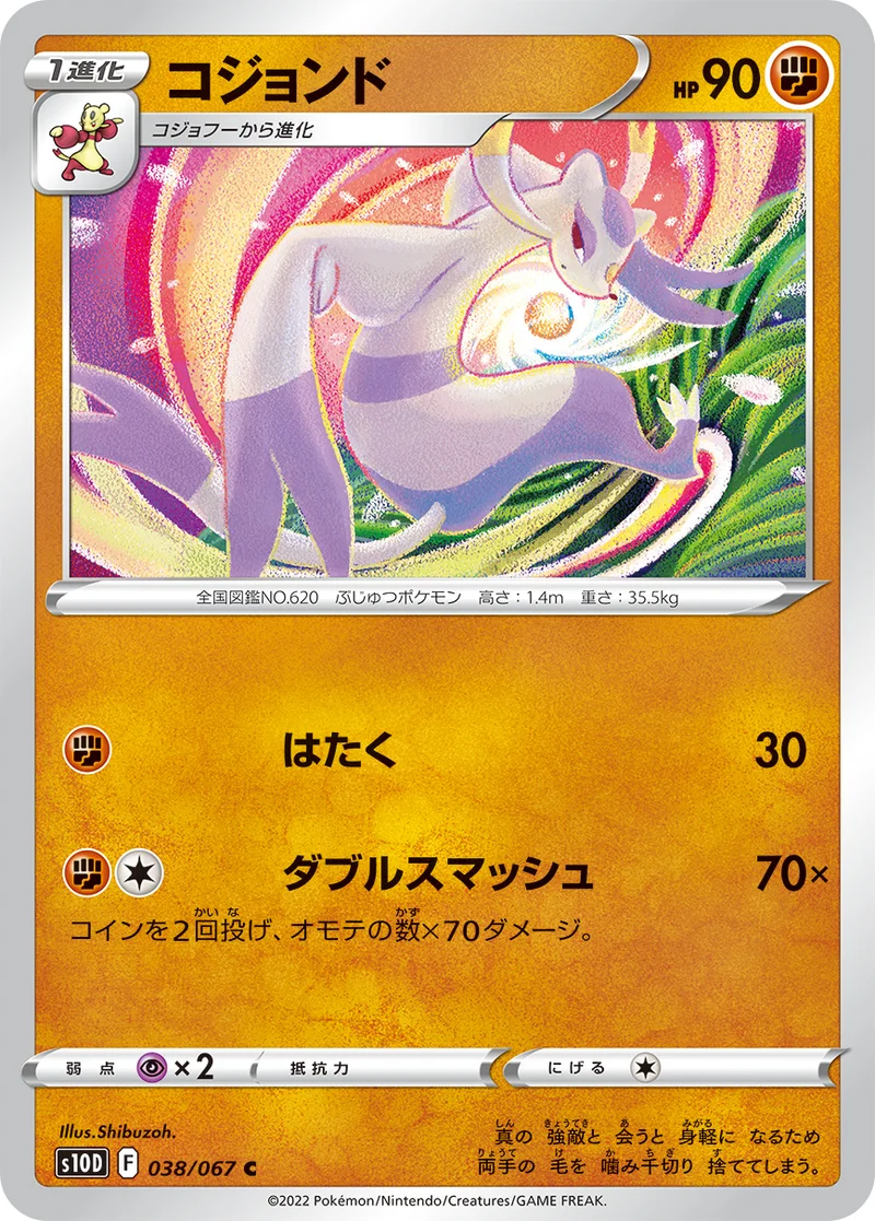 コジョンド (S10D 038/067)