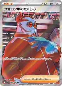 クセロシキのたくらみ (SV6a 086/064) - SR