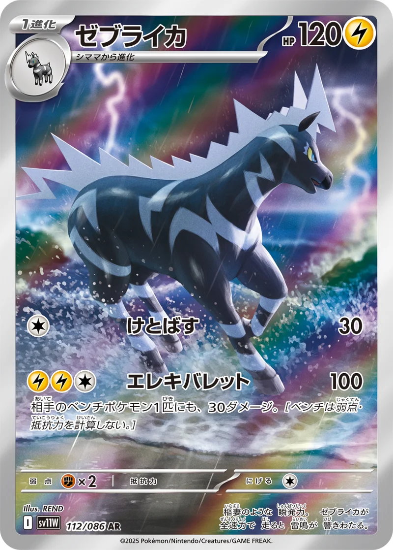 ゼブライカ (SV11W 112/086)