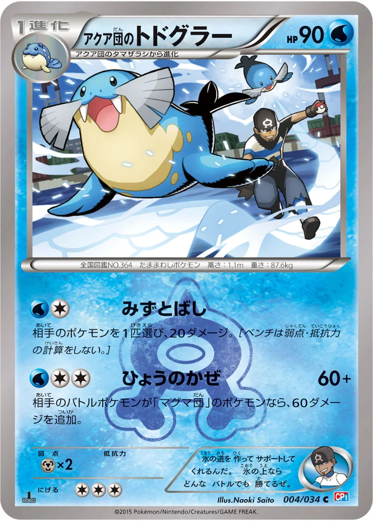 アクア団のトドグラー (CP1 004/034)