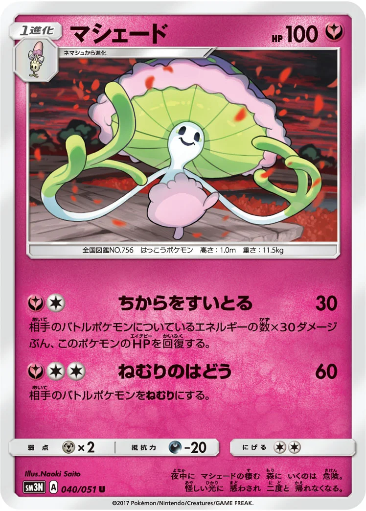 マシェード (SM3N 040/051)