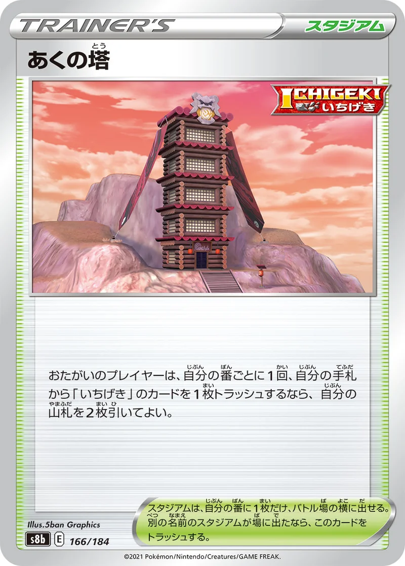 あくの塔 (S8b 166/184)