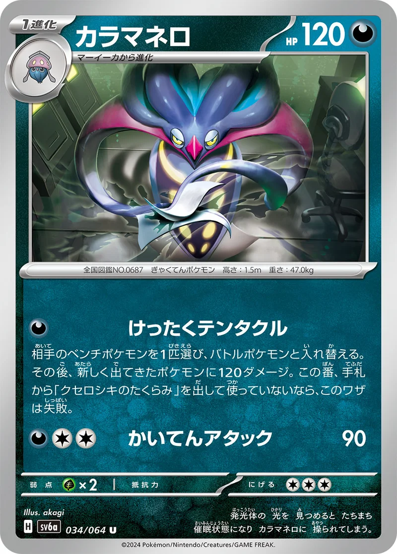カラマネロ (SV6a 034/064)