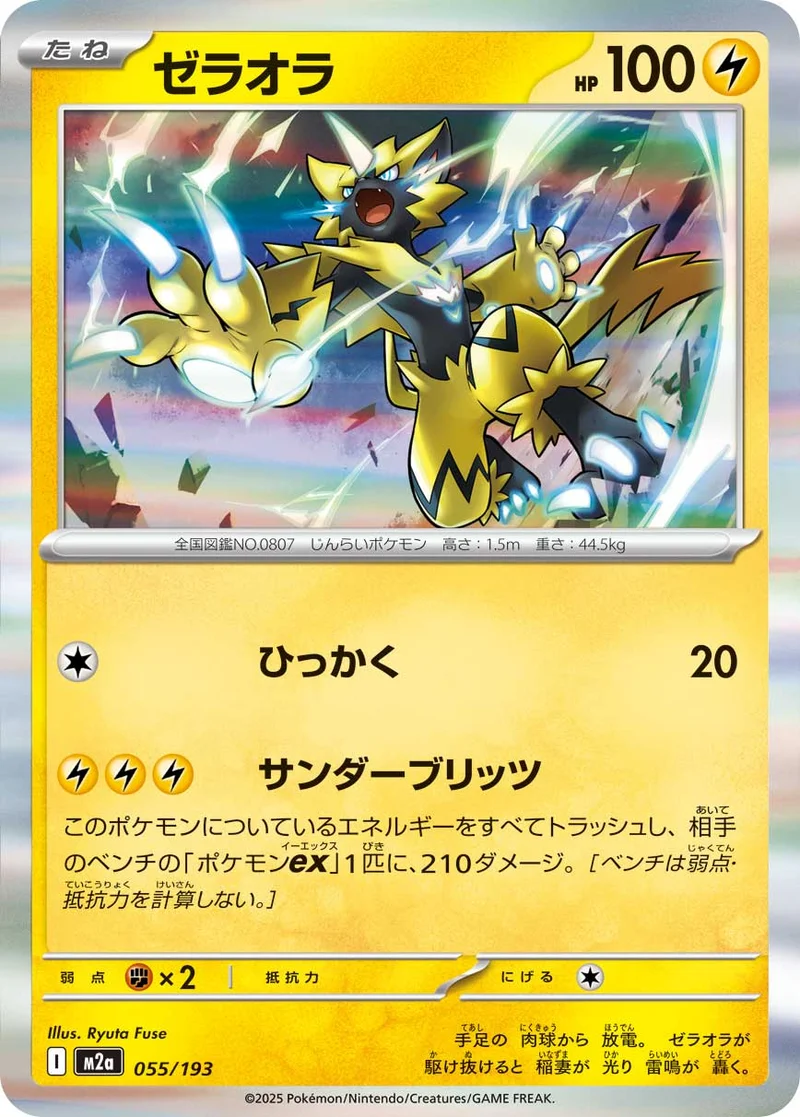 ゼラオラ (M2a 055/193)