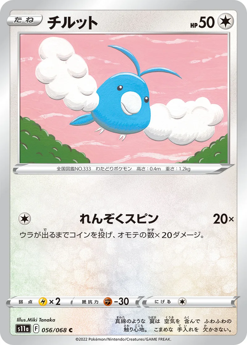 チルット (S11a 056/068)