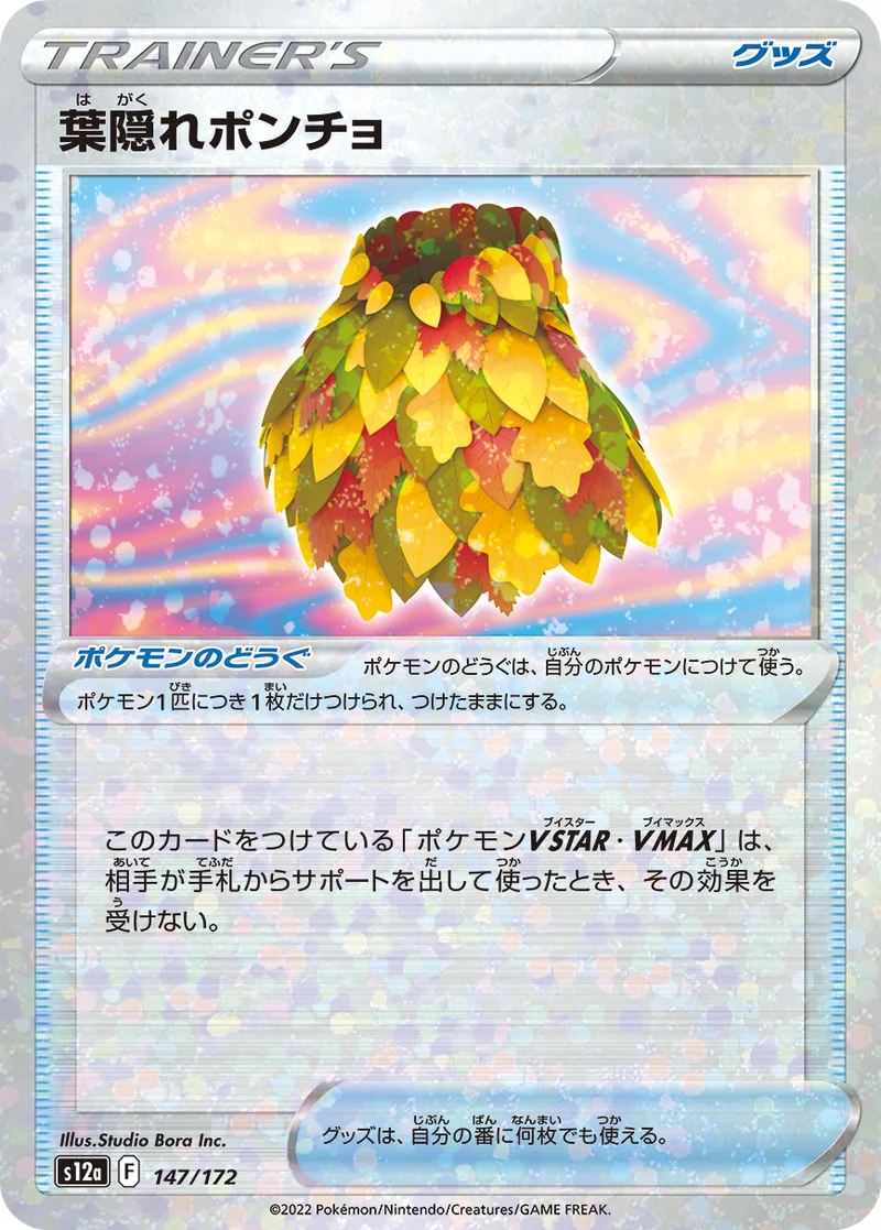 葉隠れポンチョ (S12a 147/172)