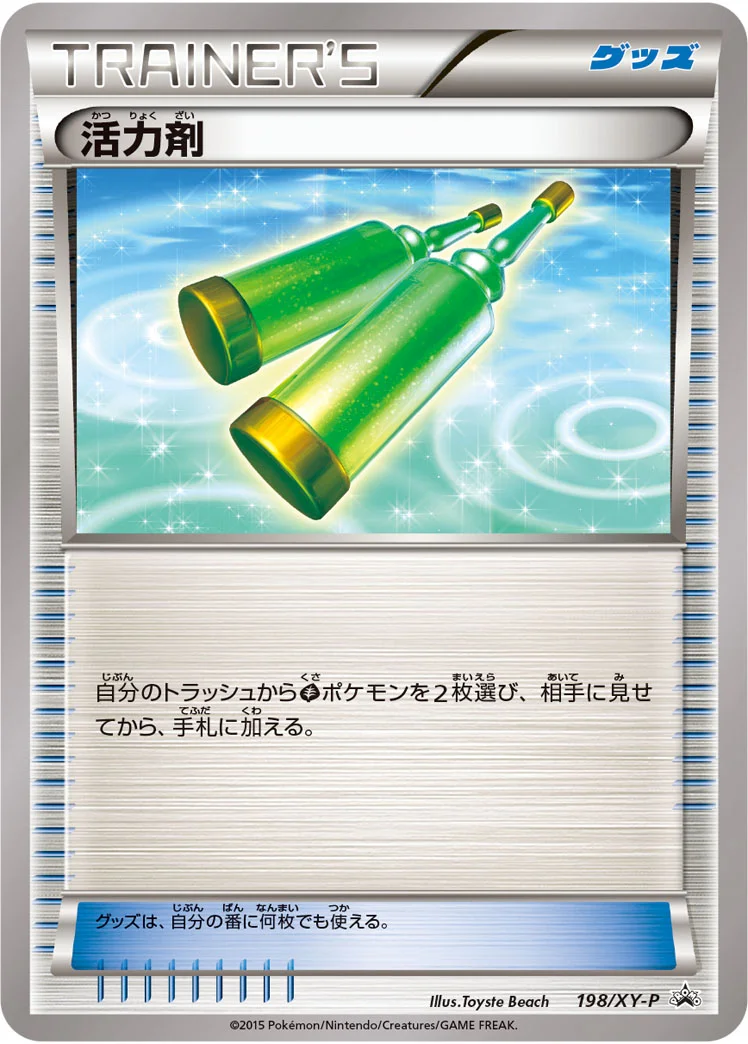 活力剤 (XYP 198/XY-P)