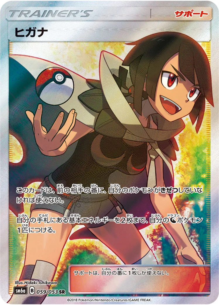 ヒガナ (SM6a 059/053)