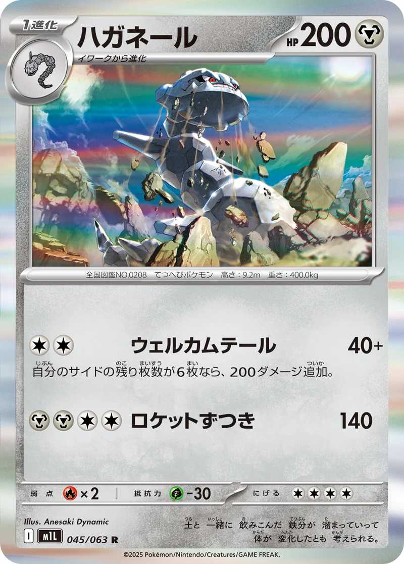 ハガネール (M1L 045/063)