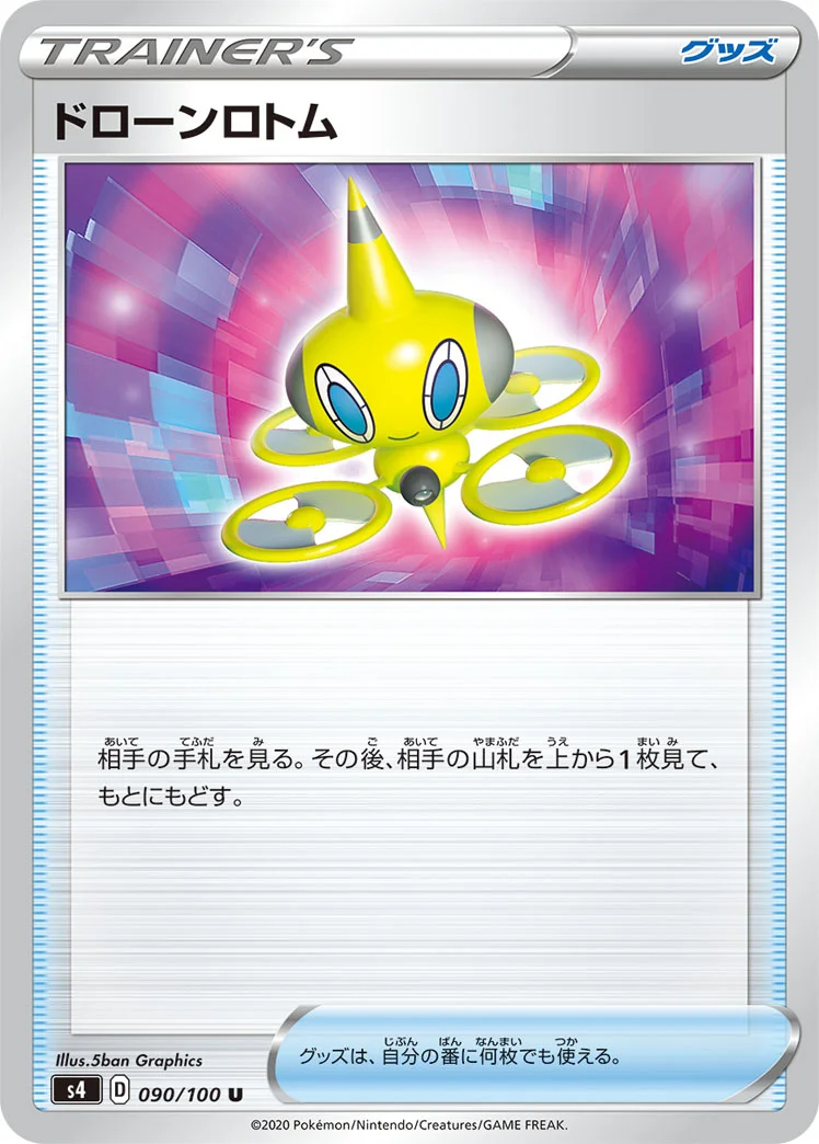ドローンロトム (S4 090/100)