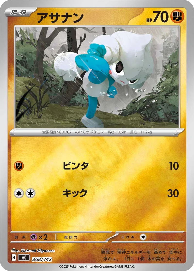 アサナン (MC 368/742)