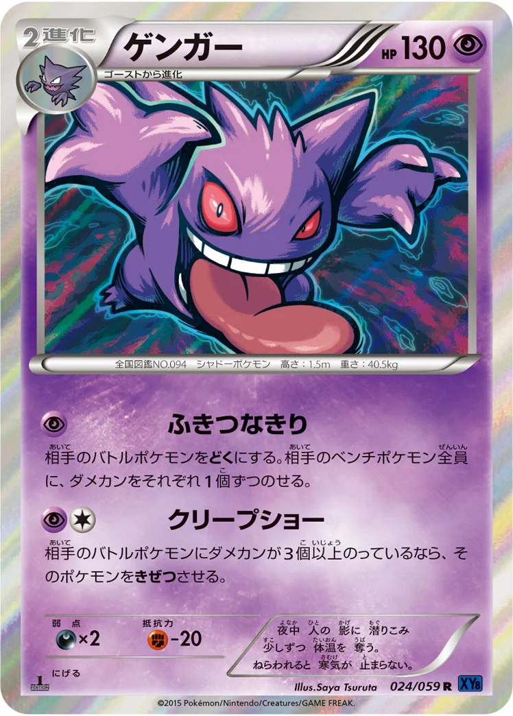 ゲンガー (XY8-Bb 024/059)