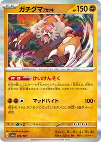 ガチグマ アカツキ (SV8a 085/187)