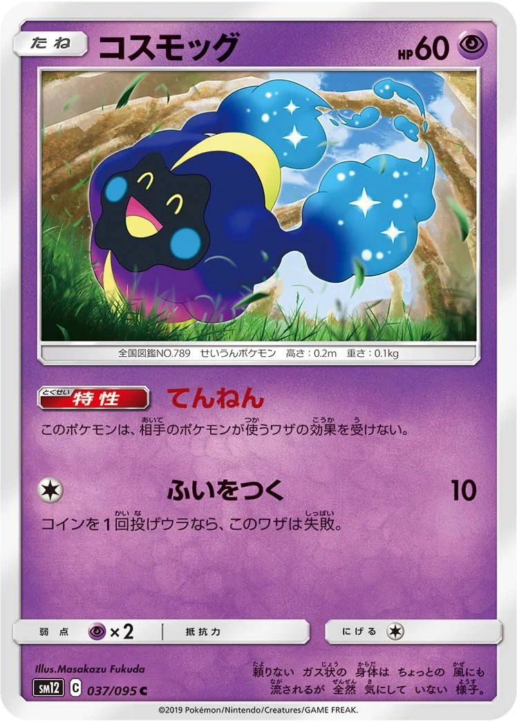 コスモッグ (SM12 037/095)
