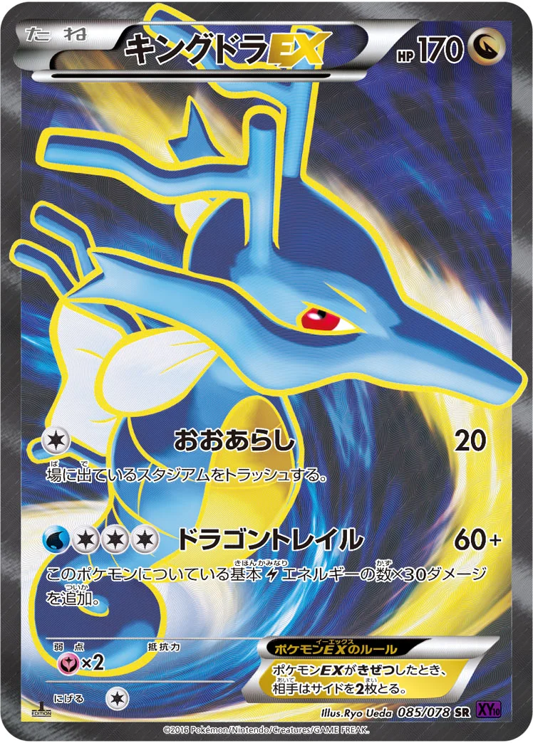 キングドラEX (XY10-B 085/078)