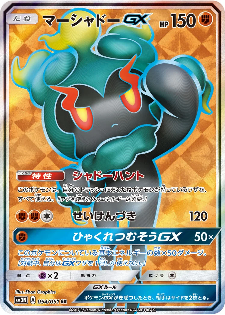 マーシャドーGX (SM3N 054/051)