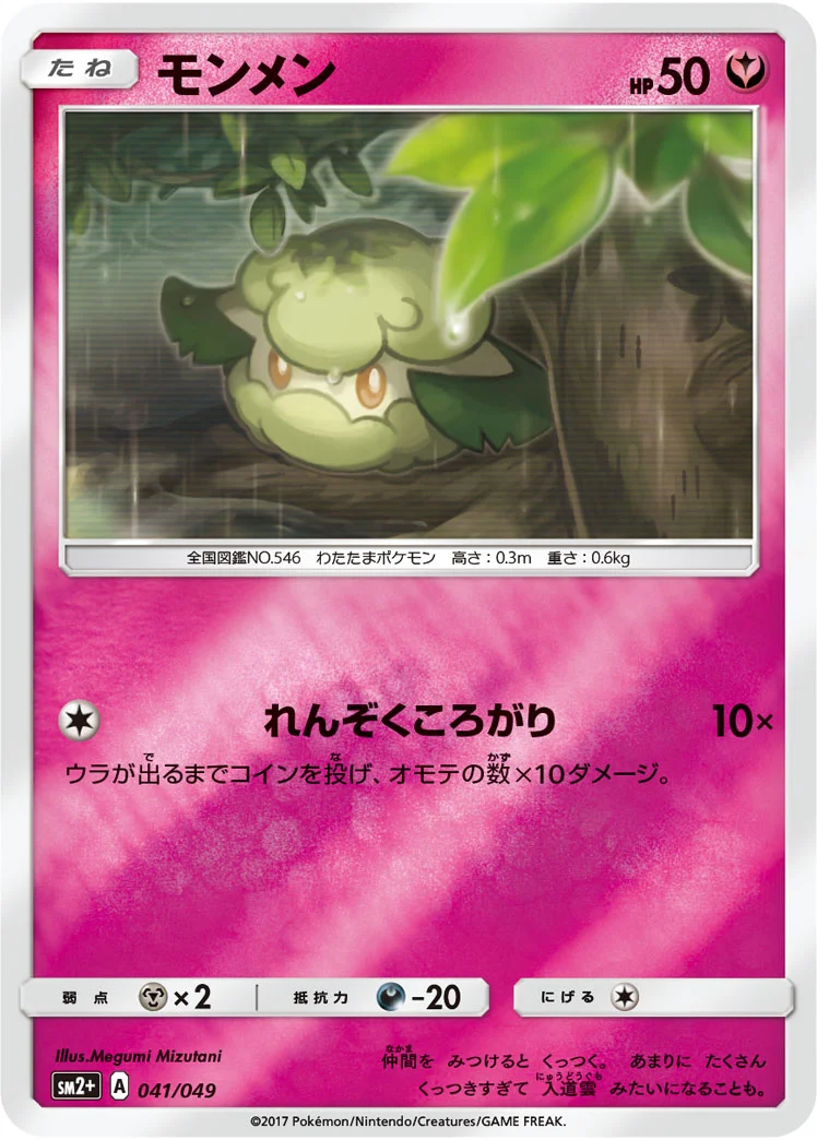 モンメン (SM2p 041/049)