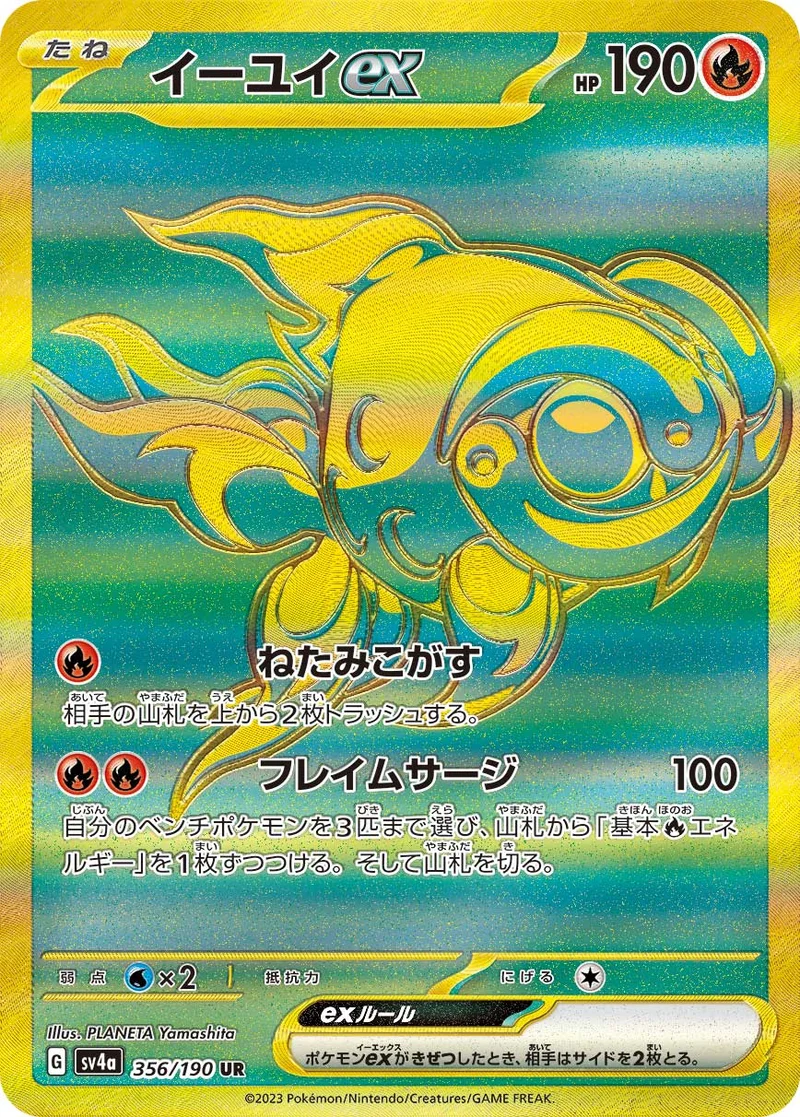 イーユイex (SV4a 356/190)