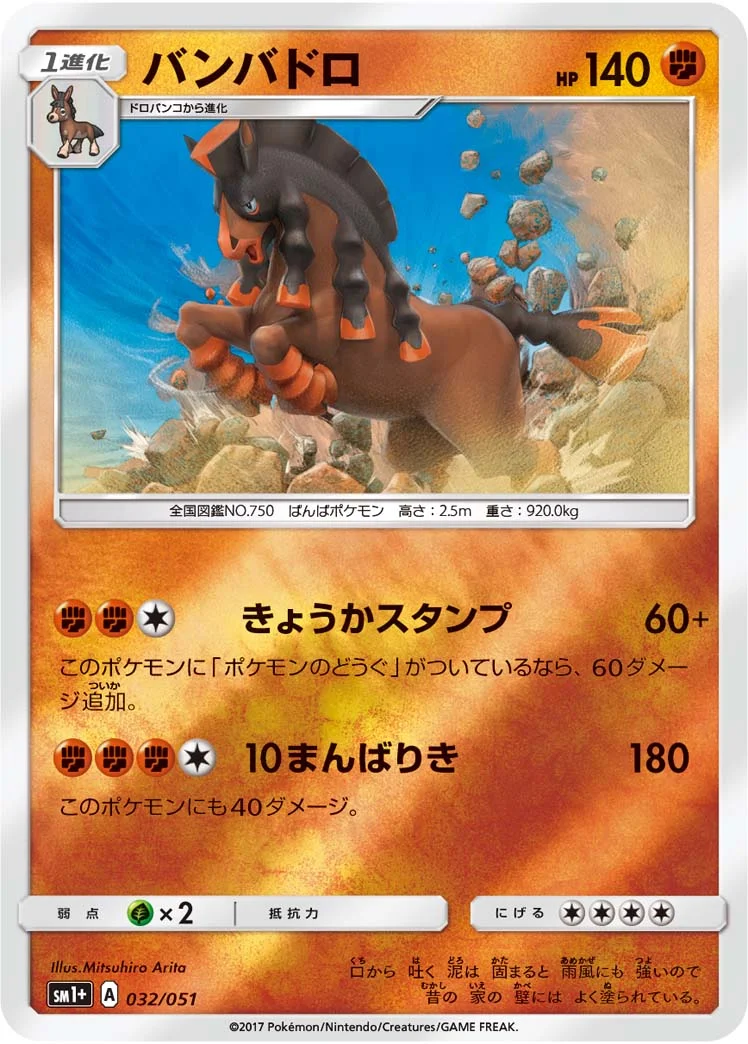 バンバドロ (SM1p 032/051)