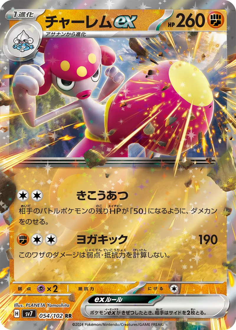 チャーレムex (SV7 054/102)