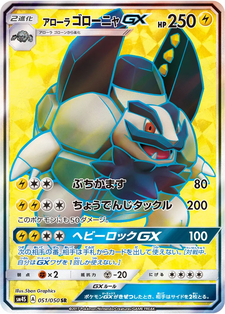 アローラ ゴローニャGX (SM4S 051/050)