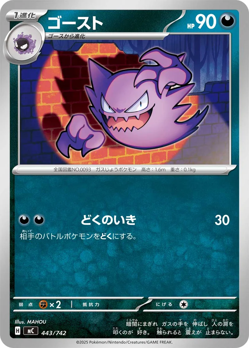 ゴースト (MC 443/742)