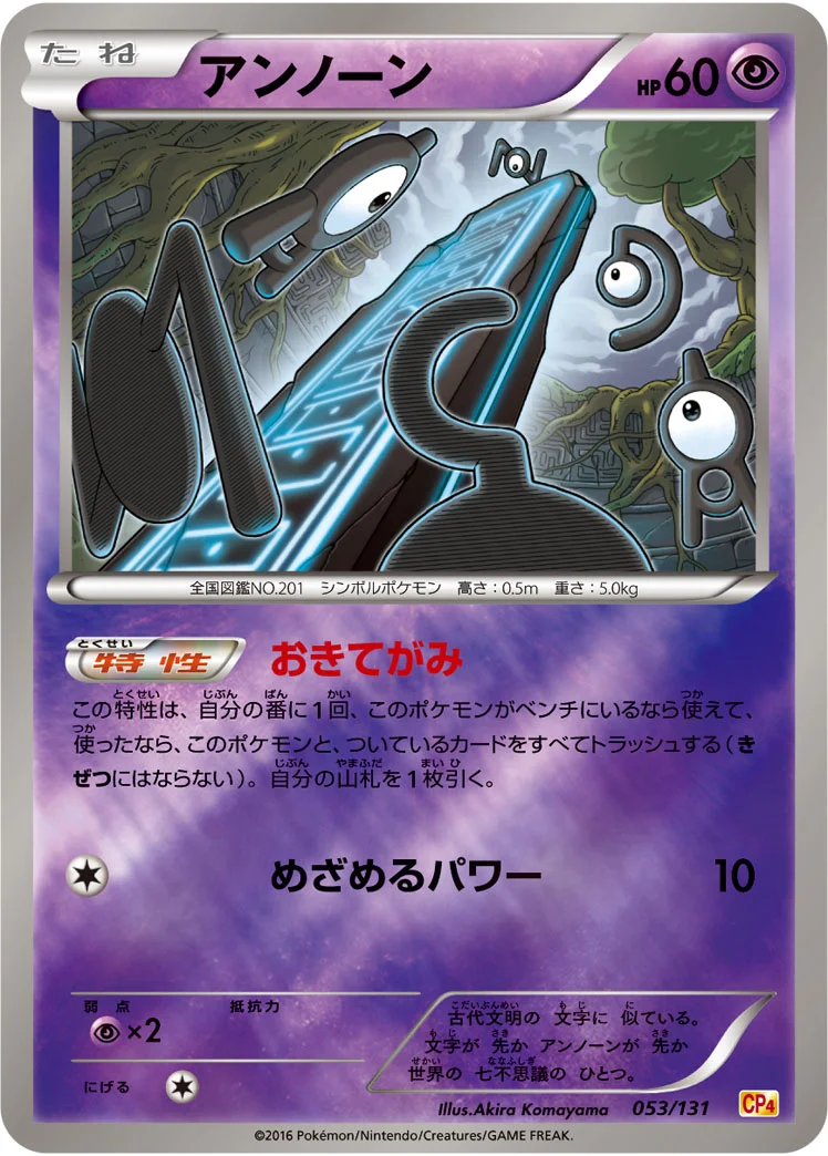 アンノーン (CP4 053/131)
